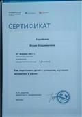 Сертификат участия в вебинаре "Как подготовить детей к успешному изучению детей в школе" (1,5 часа) Сертификат участия в вебинаре "Как подготовить детей к успешному изучению детей в школе" (1,5 часа)
